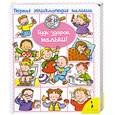 russische bücher: Отв.ред. Салина М. С. - Будь здоров, малыш!