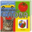 russische bücher: Отв.ред. Кострюкова О. А. - Мои первые слова