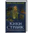 russische bücher: Кирстен Миллер - Кики Страйк и гробница императрицы