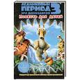 russische bücher: Корман Сьюзан - Ледниковый период 3. Эра динозавров