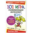 russische bücher: Б. Шер - 101 игра. развивающая интеллект. Для детей от 2 до 6 лет