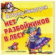 russische bücher: Астрид Линдгрен - Нет разбойников в лесу