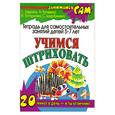 russische bücher: С. Е. Гаврина, Н. Л. Кутявина, И. Г. Топоркова, С. В. Щербинина - Учимся штриховать. Тетрадь для самостоятельных занятий детей 5-7 лет