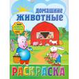 russische bücher:  - Домашние животные. Раскраска
