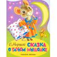 russische bücher: С. Я. Маршак - Сказка о глупом мышонке