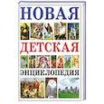 russische bücher:  - Новая детская энциклопедия