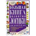 russische bücher: С. Е. Гаврина, Н. Л. Кутявина, И. Г. Топоркова, С. В. Щербинина - Большая книга развития логики для детей 3-6 лет