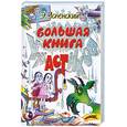 russische bücher: Э. Успенский - Большая книга ужастиков