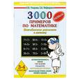 russische bücher: О. В. Узорова, Е. А. Нефедова - 3000 новых примеров по математике. (Внетабличное умножение и деление). 3-4 классы