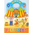 russische bücher:  - Цирк. Раскраска