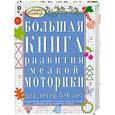 russische bücher: С. Гаврина - Большая книга развития мелкой моторики для детей 3-6 лет