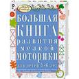 russische bücher: С. Гаврина - Большая книга развития мелкой моторики для детей 3-6 лет