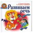 russische bücher: С. Гаврина, Н. Кутявина, И. Топоркова, С. Щербинина - Развиваем речь