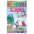 russische bücher:  - Транспорт. Раскраска