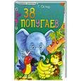russische bücher: Г. Остер - 38 попугаев