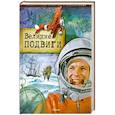 russische bücher: Джон Малам, Саймон Льюис, Алекс Броун - Энциклопедия открытий и приключений. Великие подвиги