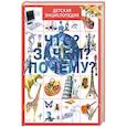 russische bücher: Е. О. Хомич, М. Н. Якушева - Что? Зачем? Почему?