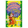 russische bücher: Т.Сергеева - Загадки, головоломки и ребусы из тридевятого царства