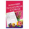 russische bücher: Академия развития - Рисуем и пишем по клеточкам и точкам для детей 5-7 лет