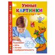 russische bücher: О.Новиковская - Умные картинки для детей от2-6 лет
