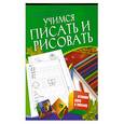 russische bücher: С.Е.Гаврина - Учимся писать и рисовать