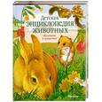 russische bücher: Т.Моррис - Детская энциклопедия животных