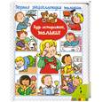 russische bücher:  - Первая энциклопедия малыша. Будь осторожен, малыш!