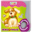 russische bücher: Кудряшова С. - Самые первые слова. Животные