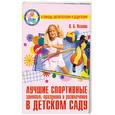 russische bücher: О.Казина - Лучшие спортивные занятия, праздники и развлечения в детском саду