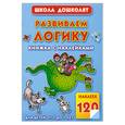 russische bücher: О. Жукова - развиваем логику книжка с наклейками