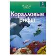 russische bücher: Р. Коул - Коралловые рифы