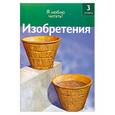 russische bücher: Р. Коул - Изобретения