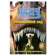 russische bücher: А. Дж. Уайлд - Ледниковый период 3. Эра динозавров. Похищенный Сид
