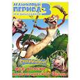 russische bücher: А.Уайлд - Ледниковый период 3. Эра динозавров. Суперраскраска