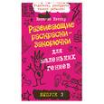 russische bücher: Никалас Кэтлоу - Развивающие раскраски-закорючки для маленьких гениев. Выпуск 3