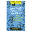 russische bücher: Никалас Кэтлоу - Развивающие раскраски-закорючки для маленьких гениев. Выпуск 3