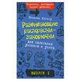 russische bücher: Никалас Кэтлоу - Развивающие раскраски-закорючки для маленьких умников и умниц. Выпуск 1