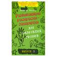 russische bücher: Никалас Кэтлоу - Развивающие раскраски-закорючки для маленьких гениев. Выпуск 3