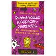 russische bücher: Никалас Кэтлоу - Развивающие раскраски-закорючки для любознательных девочек и мальчиков. Выпуск 2