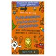 russische bücher: Никалас Кэтлоу - Развивающие раскраски-закорючки для любознательных девочек и мальчиков. Выпуск 2