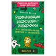 russische bücher: Никалас Кэтлоу - Развивающие раскраски-закорючки для любознательных девочек и мальчиков. Выпуск 2