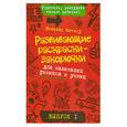 russische bücher: Никалас Кэтлоу - Развивающие раскраски-закорючки для маленьких умников и умниц. Выпуск 1