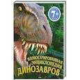 russische bücher: Дугал Диксон - Иллюстрированная энциклопедия динозавров