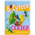 russische bücher: В.Сутеев - Сказки