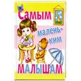 russische bücher:  - Самым маленьким малышам
