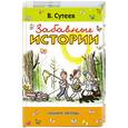 russische bücher: В.Сутеев - Забавные истории