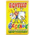 russische bücher: В.Сутеев - Весёлые картинки