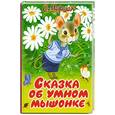 russische bücher: С.Маршак - Сказка об умном мышонке