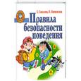 russische bücher: Е.Соколова,Н.Нянковская - Правила безопасности поведения