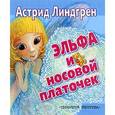 russische bücher: Астрид Линдгрен - Эльфа и носовой платочеек